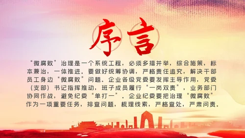 做好企业微腐败治理反腐倡廉党课PPT模板