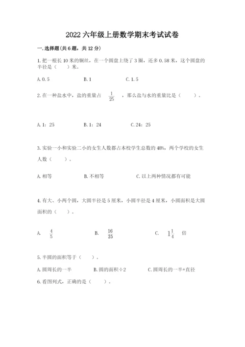 2022六年级上册数学期末考试试卷附参考答案（a卷）.docx