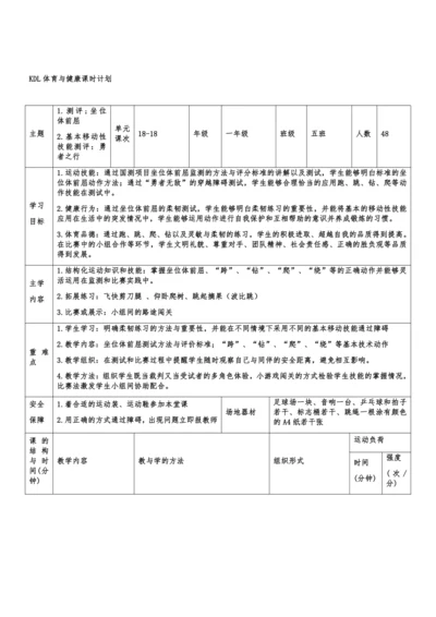 小学体育与健康1年级 18-18 1.测评：坐位体前屈+2.基本移动性技能测评：勇者之行 大单元课时