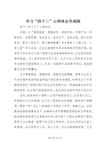 学习“四个三”心得体会李成刚 (3).docx