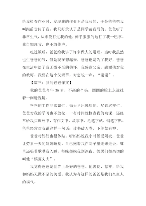 我的爸爸作文250字.docx