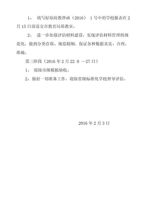 五指山市畅好中心学校标准化建设迎检方案