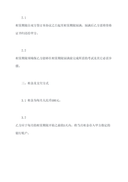 药师资格证书租赁协议范本