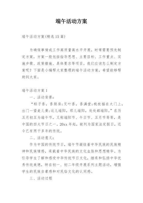 端午活动方案_1.docx