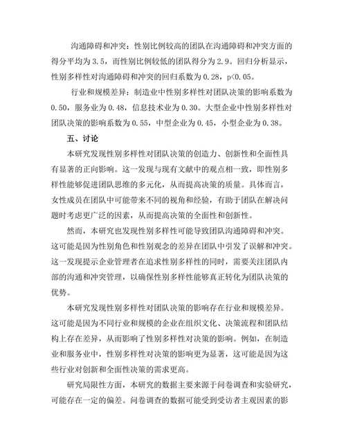 性别多样性对团队决策的影响研究