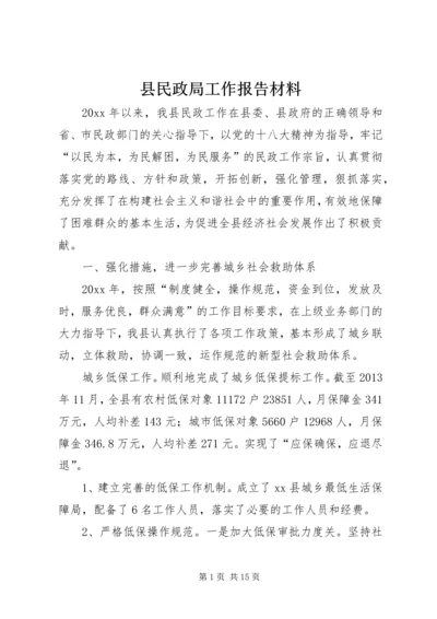 县民政局工作报告材料.docx