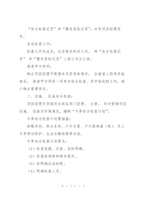 物业节前的安全检查内容.docx