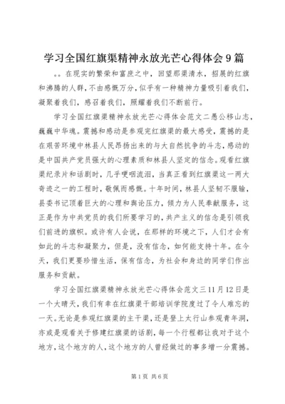 学习全国红旗渠精神永放光芒心得体会9篇.docx