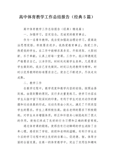 高中体育教学工作总结报告（经典5篇）.docx