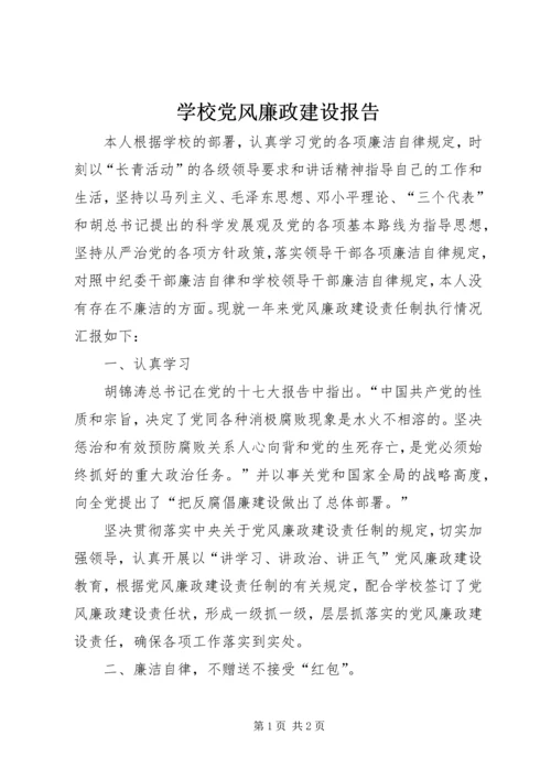 学校党风廉政建设报告.docx