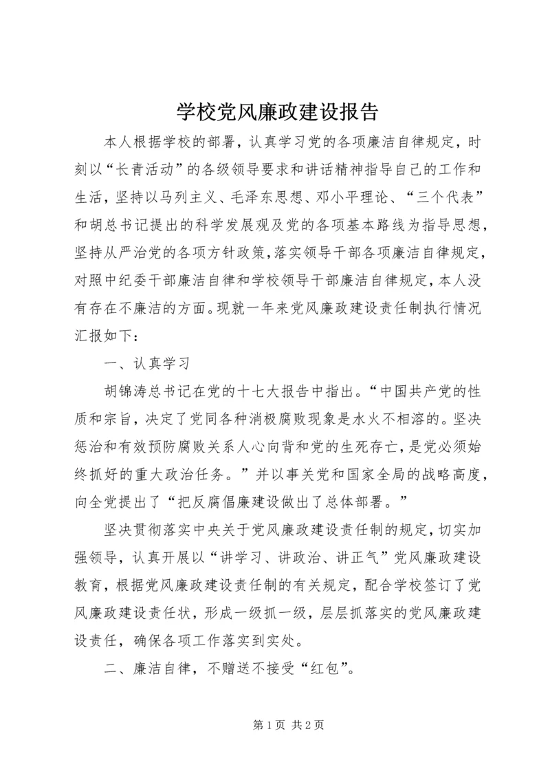 学校党风廉政建设报告.docx