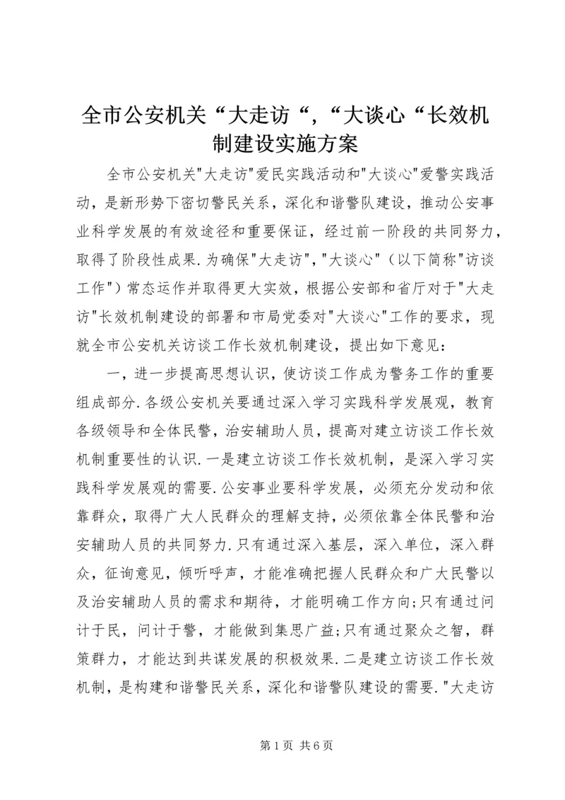 全市公安机关“大走访“,“大谈心“长效机制建设实施方案.docx