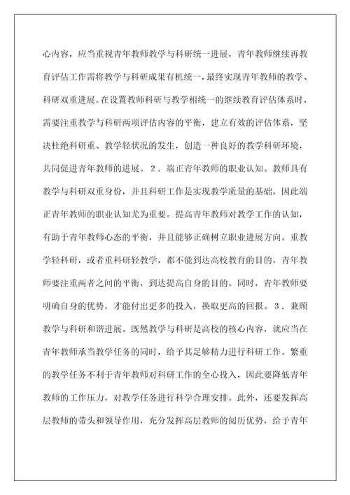 青年教师继续教育模式研究