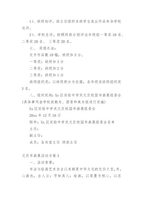 元旦书画展活动方案.docx