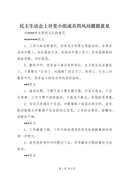 民主生活会上对党小组成员四风问题提意见.docx