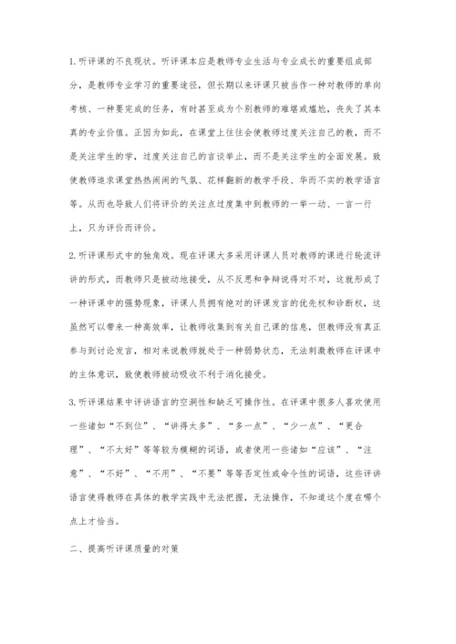 听评课存在的问题反思及对策.docx