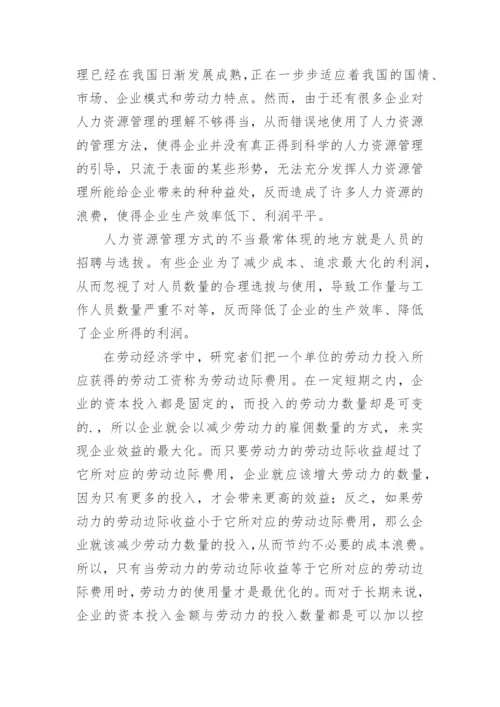 优化配置人力资源论文.docx