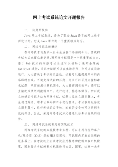 网上考试系统论文开题报告.docx