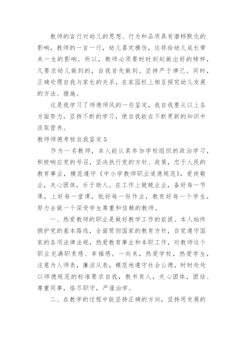 教师师德考核自我鉴定_8.docx