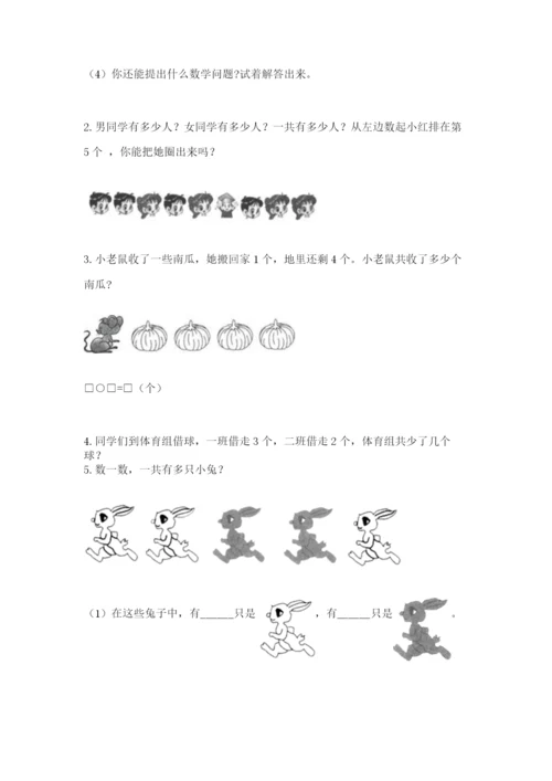 人教版一年级上册数学期中测试卷精品（典优）.docx