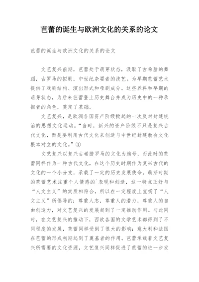 芭蕾的诞生与欧洲文化的关系的论文.docx