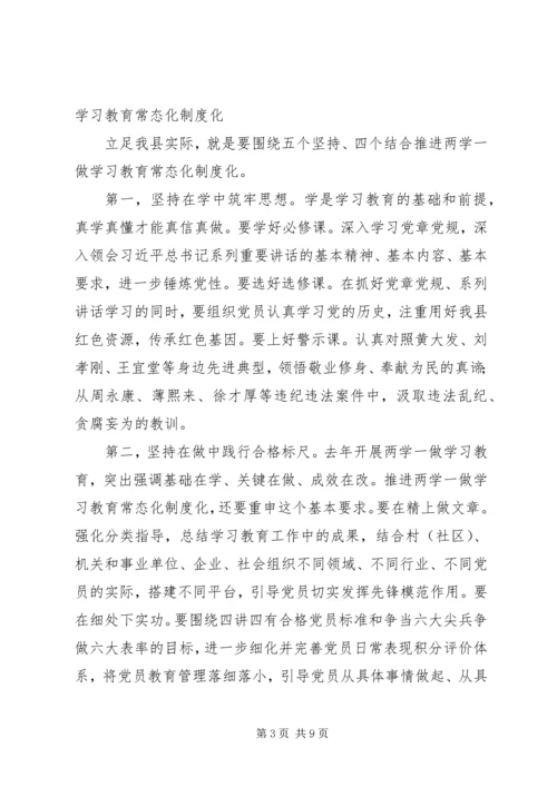 县委书记推进“两学一做”学习教育常态化制度化工作部署会讲话稿.docx