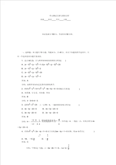 高中数学北师大版必修2同步练习：单元测试5圆与圆的方程含答案解析