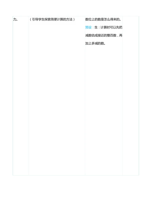 （大单元整体教学）4.3三位数减三位数（不退位、连续退位）（表格式）教学设计   人教版 三年级上册