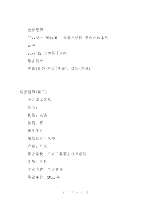 小编：运营简历150字.docx