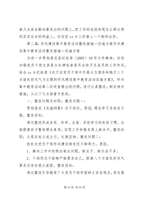 作风建设集中教育活动整改措施 (2).docx