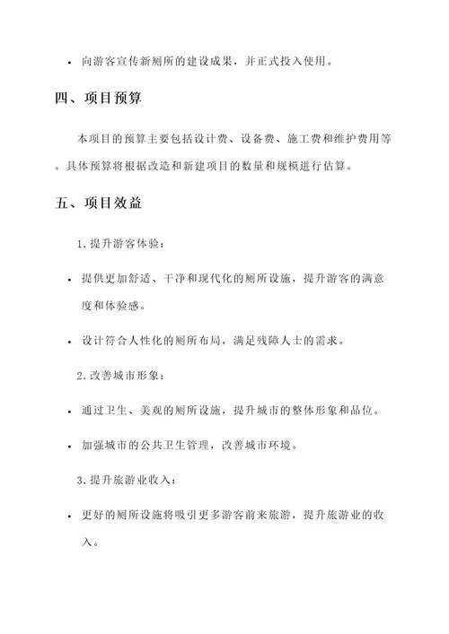 城区景区厕所升级项目方案