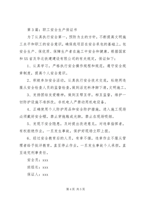 保证书：精选安全保证书3篇.docx