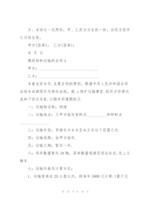 建筑材料运输的合同.docx