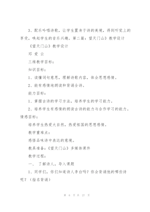 望天门山教学设计.docx