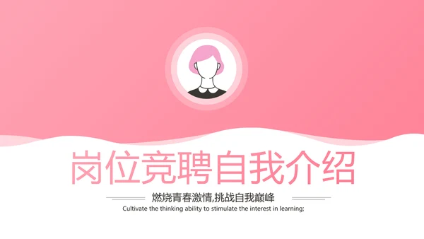 粉色小姐姐简历面试自我介绍岗位竞聘演讲PPT