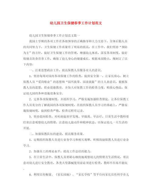 精编之幼儿园卫生保健春季工作计划范文.docx