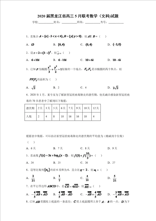 2020届黑龙江省高三5月联考数学文科试题