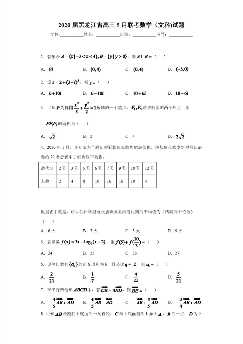 2020届黑龙江省高三5月联考数学文科试题