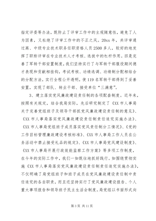 人事局领导班子实行党风廉政建设责任制情况总结精编.docx