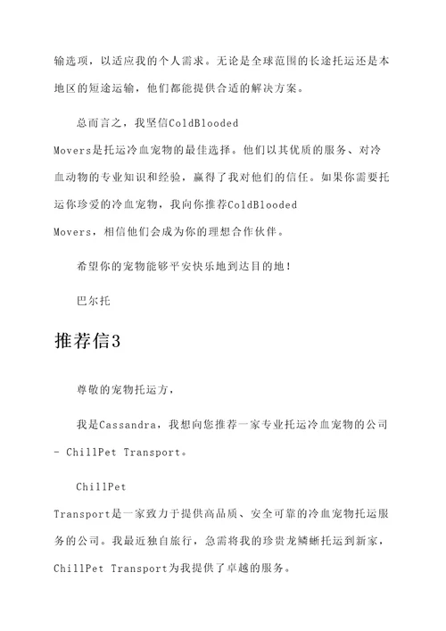 冷血宠物托运公司推荐信
