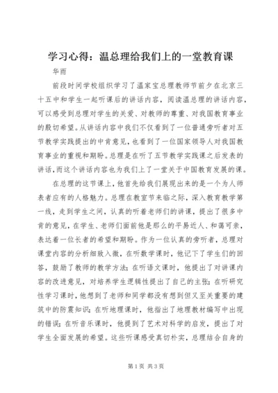 学习心得：温总理给我们上的一堂教育课 (2).docx