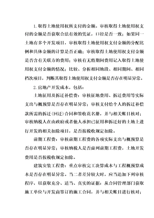 土地增值税清算鉴证服务方案