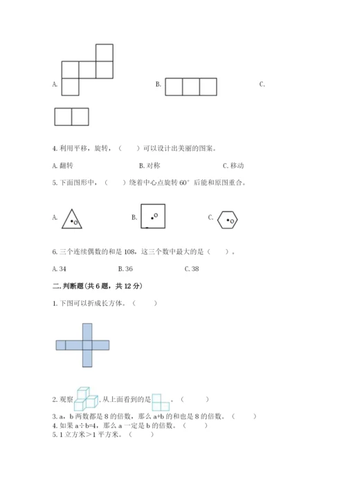 人教版五年级下册数学期末考试卷附答案（达标题）.docx