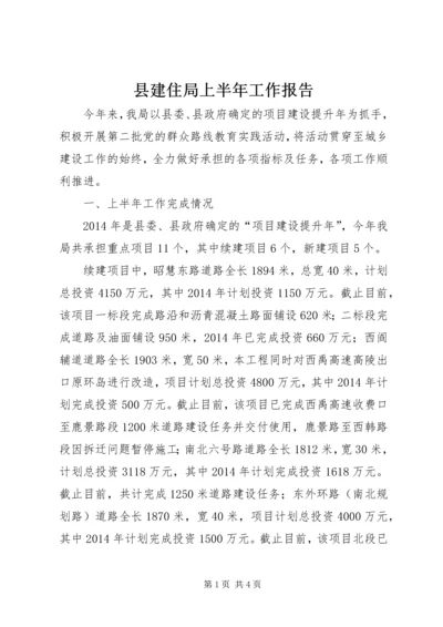 县建住局上半年工作报告.docx