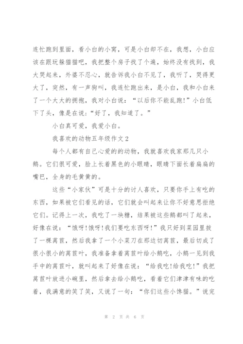 我喜欢的动物五年级作文5篇.docx