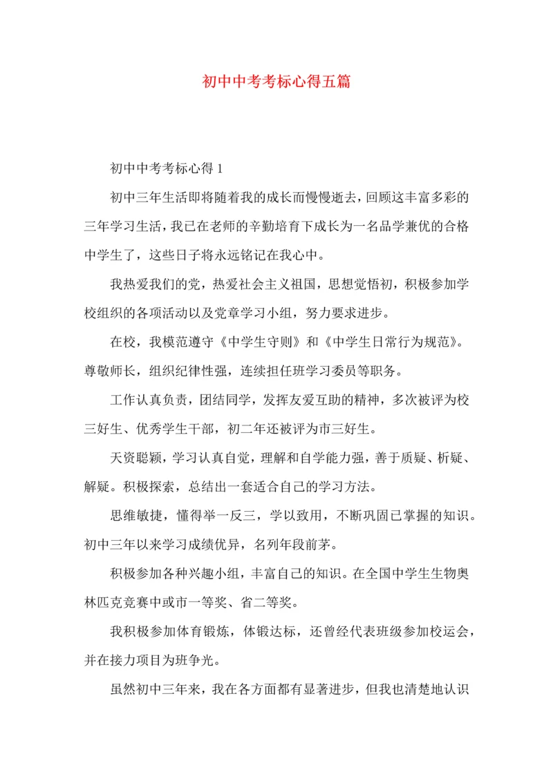 初中中考考标心得五篇.docx