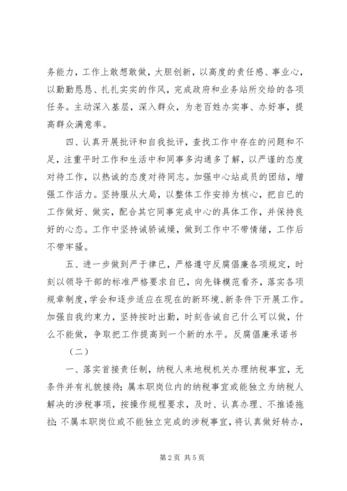 反腐倡廉承诺书.docx