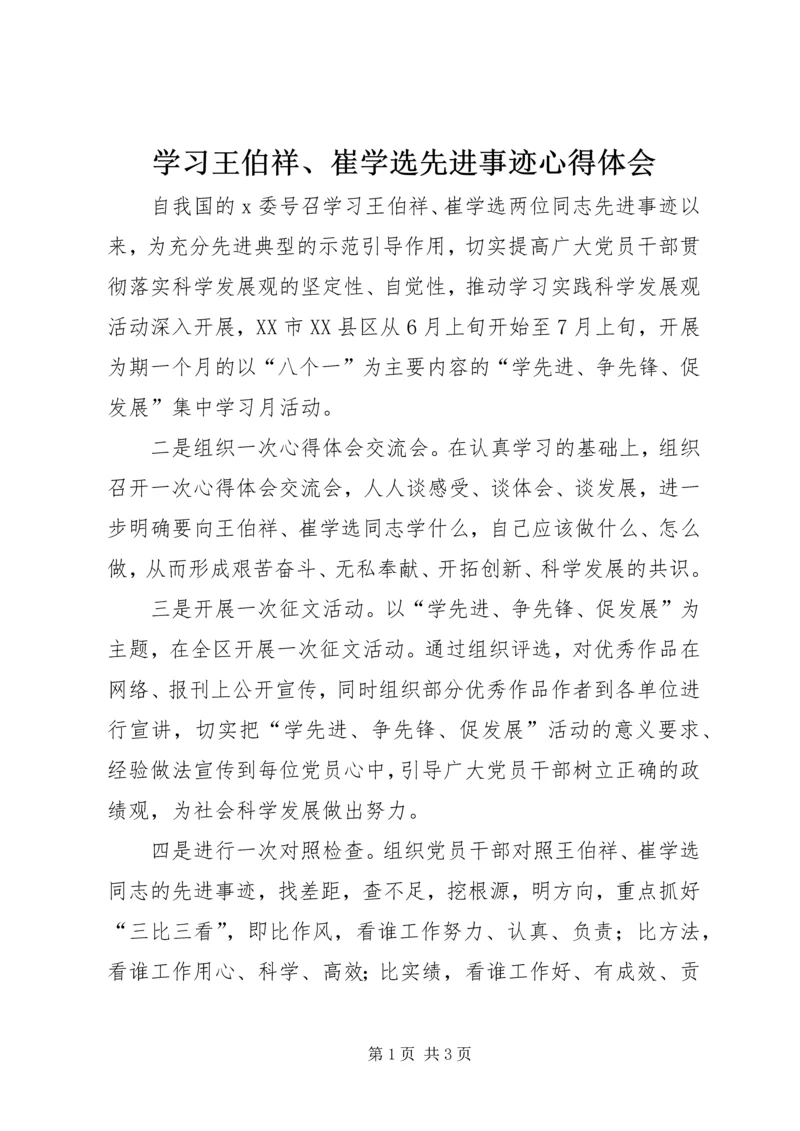 学习王伯祥、崔学选先进事迹心得体会.docx