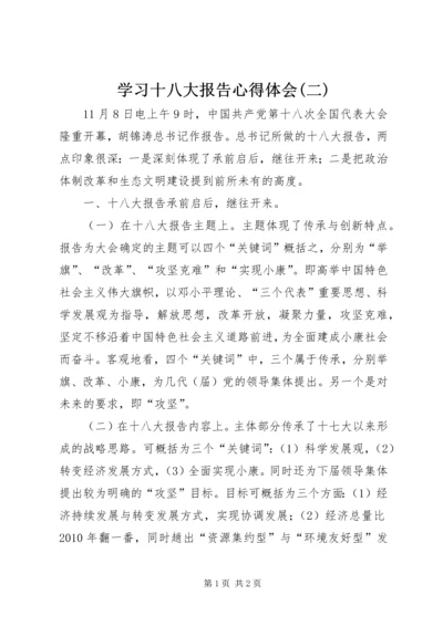 学习十八大报告心得体会(二).docx