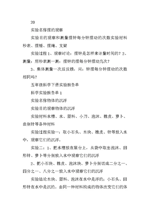五年级下册科学分组实验报告单(共10篇)